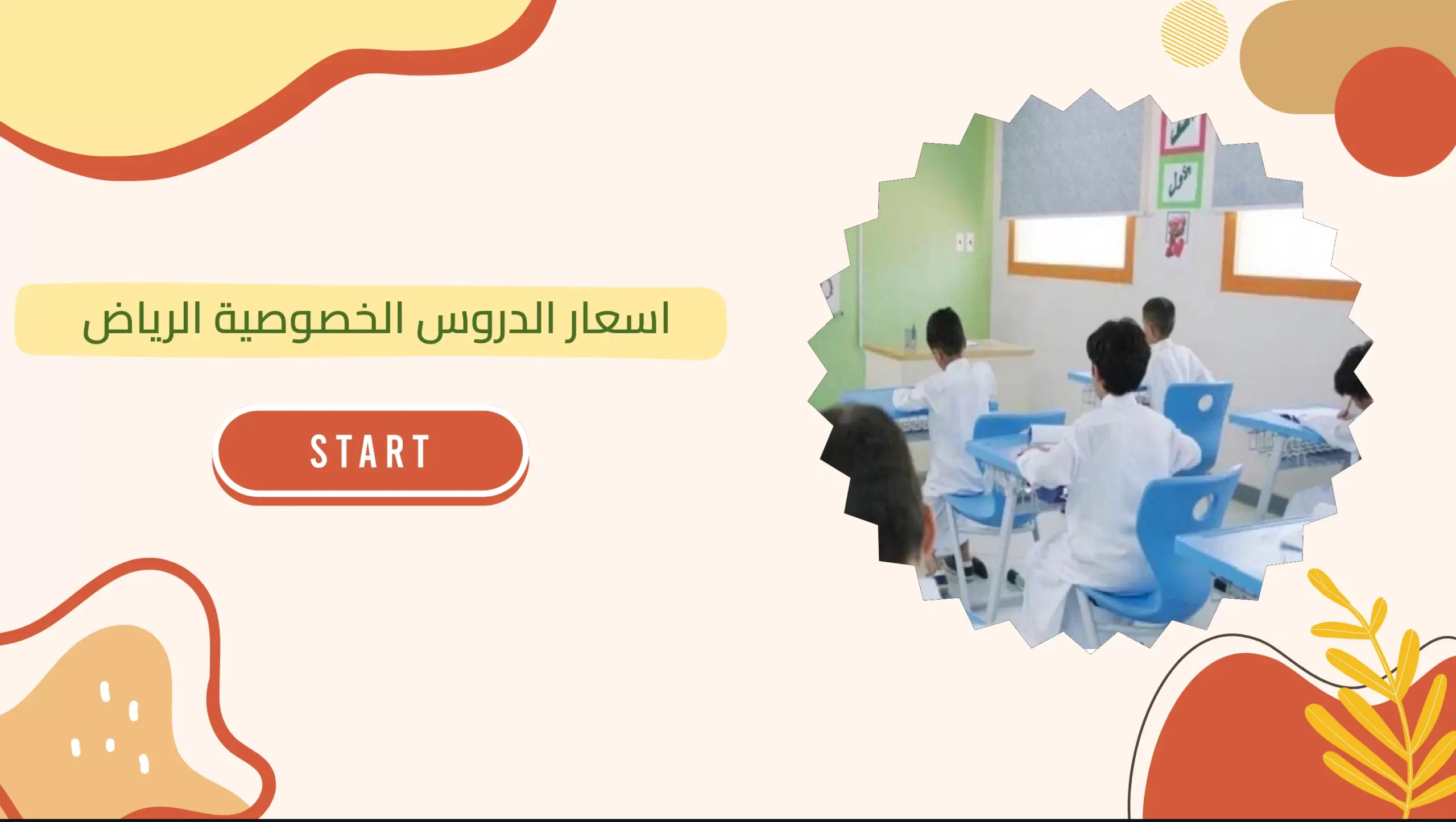 اسعار الدروس الخصوصية الرياض