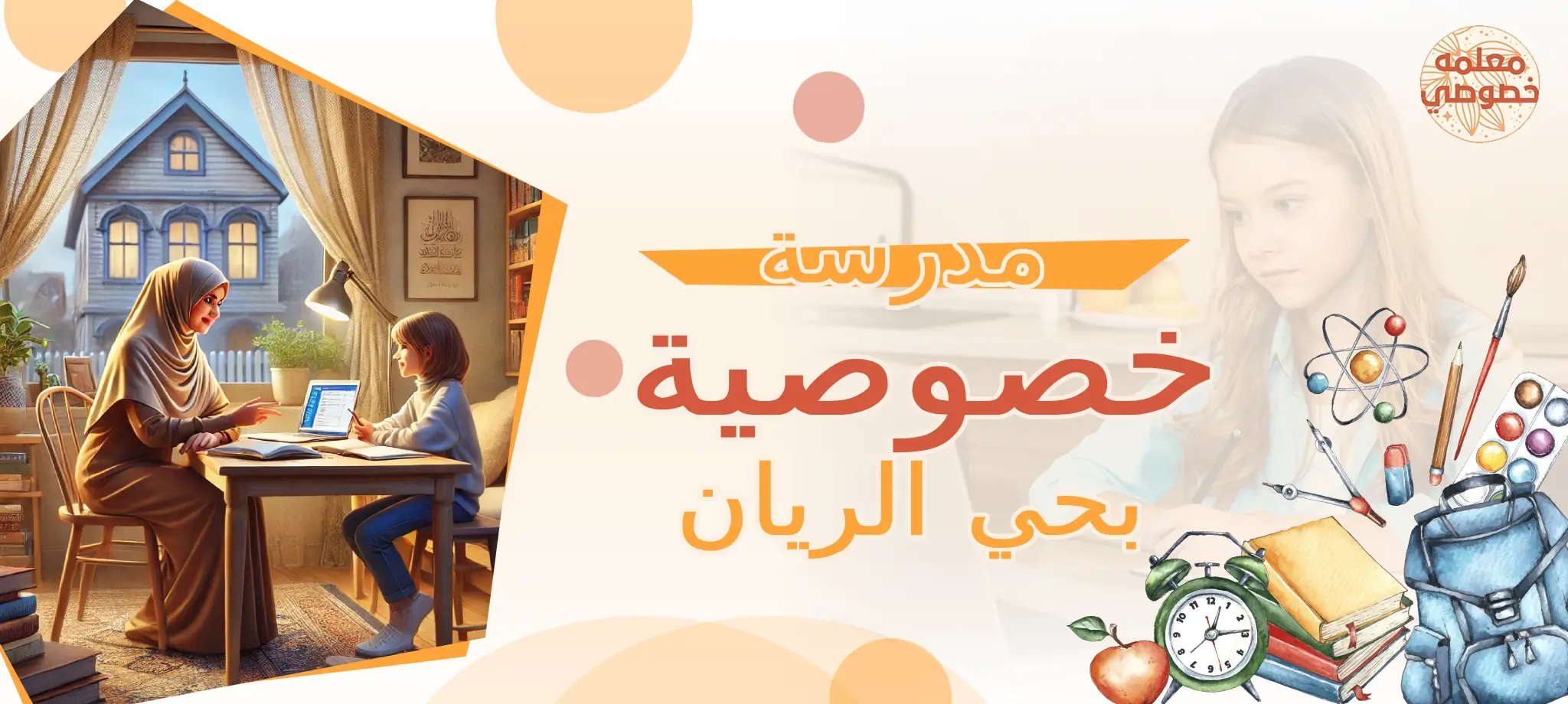مدرسة خصوصية بحي الريان