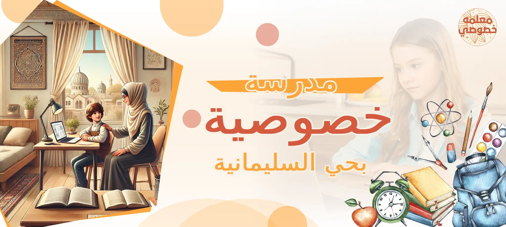 مدرسة خصوصية بحي السليمانية
