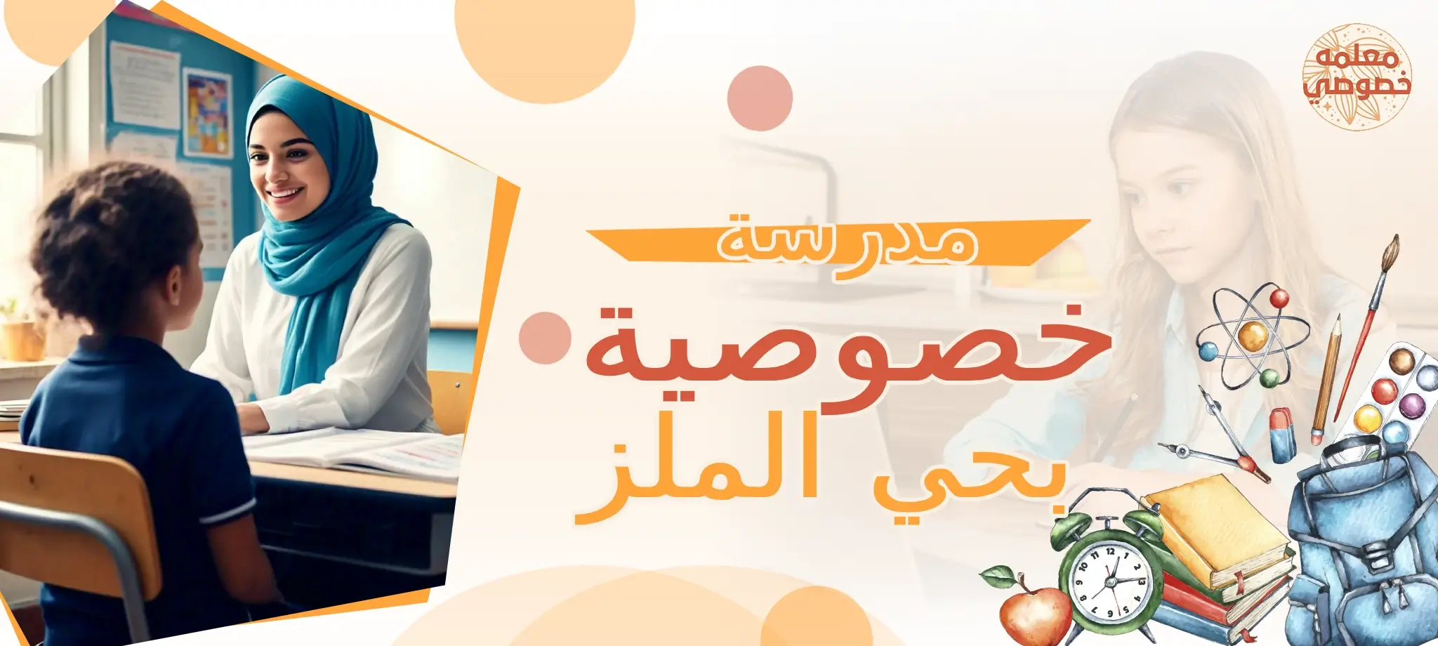 مُدرسة خصوصية بحي الملز