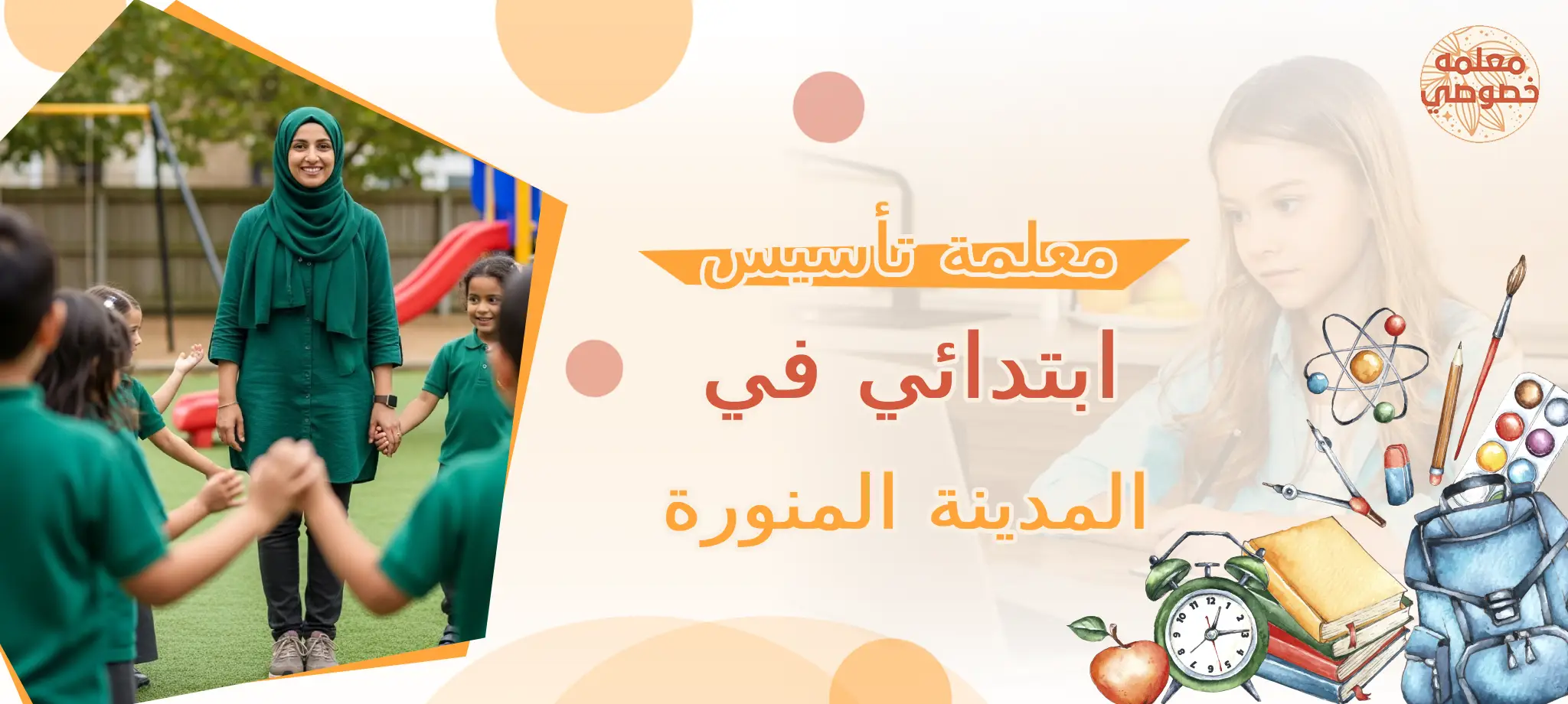 معلمة تأسيس ابتدائي في المدينة المنورة