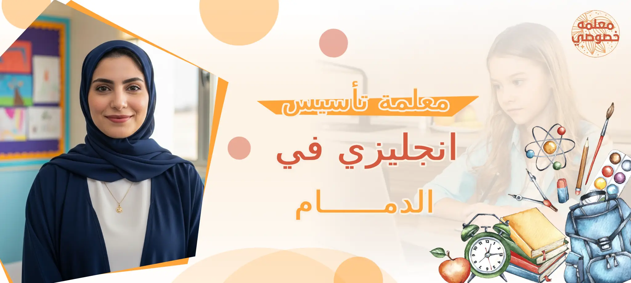 معلمة تأسيس انجليزي في الدمام