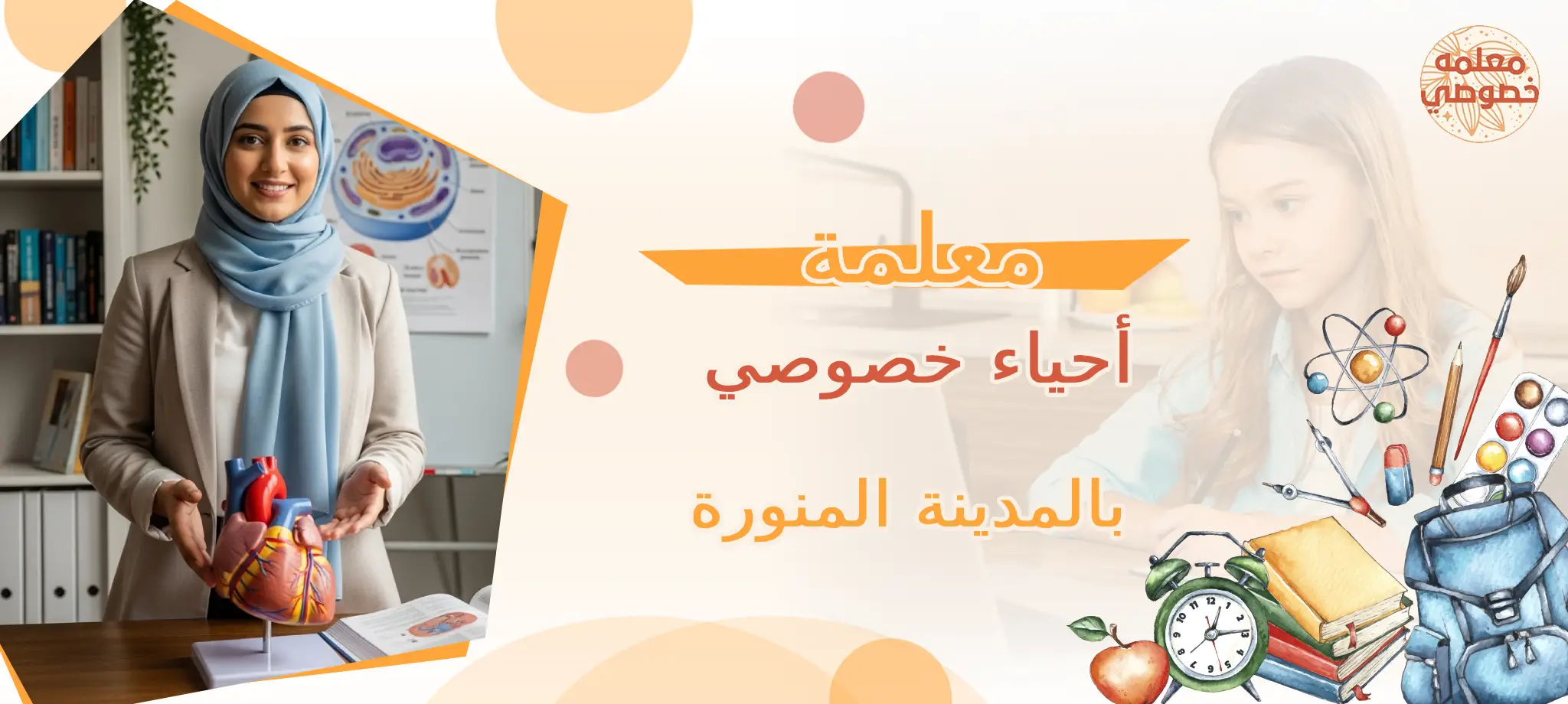 معلمة أحياء خصوصي بالمدينة المنورة