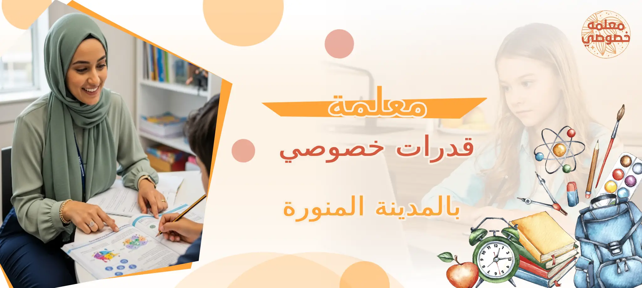 معلمة قدرات خصوصي بالمدينة المنورة
