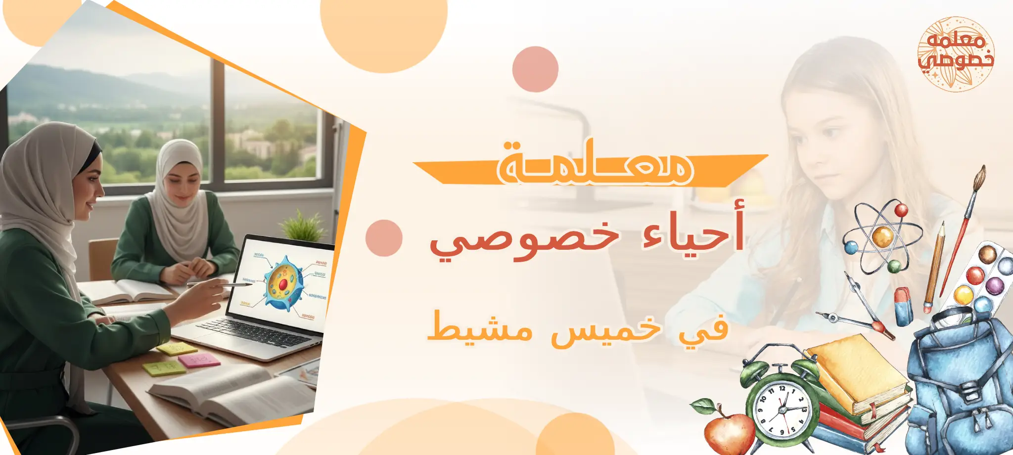 معلمة أحياء خصوصي في خميس مشيط