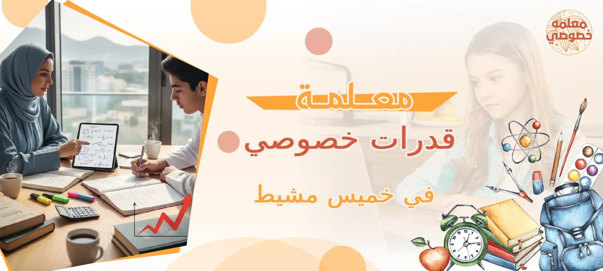 معلمة قدرات خصوصي في خميس مشيط