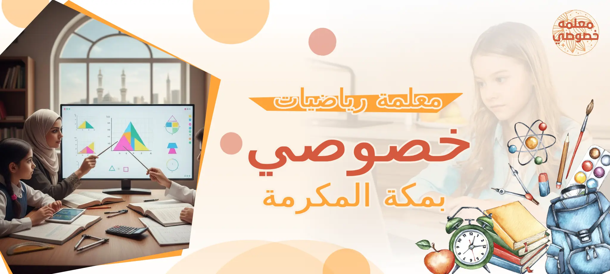 معلمة رياضيات خصوصي بمكة المكرمة