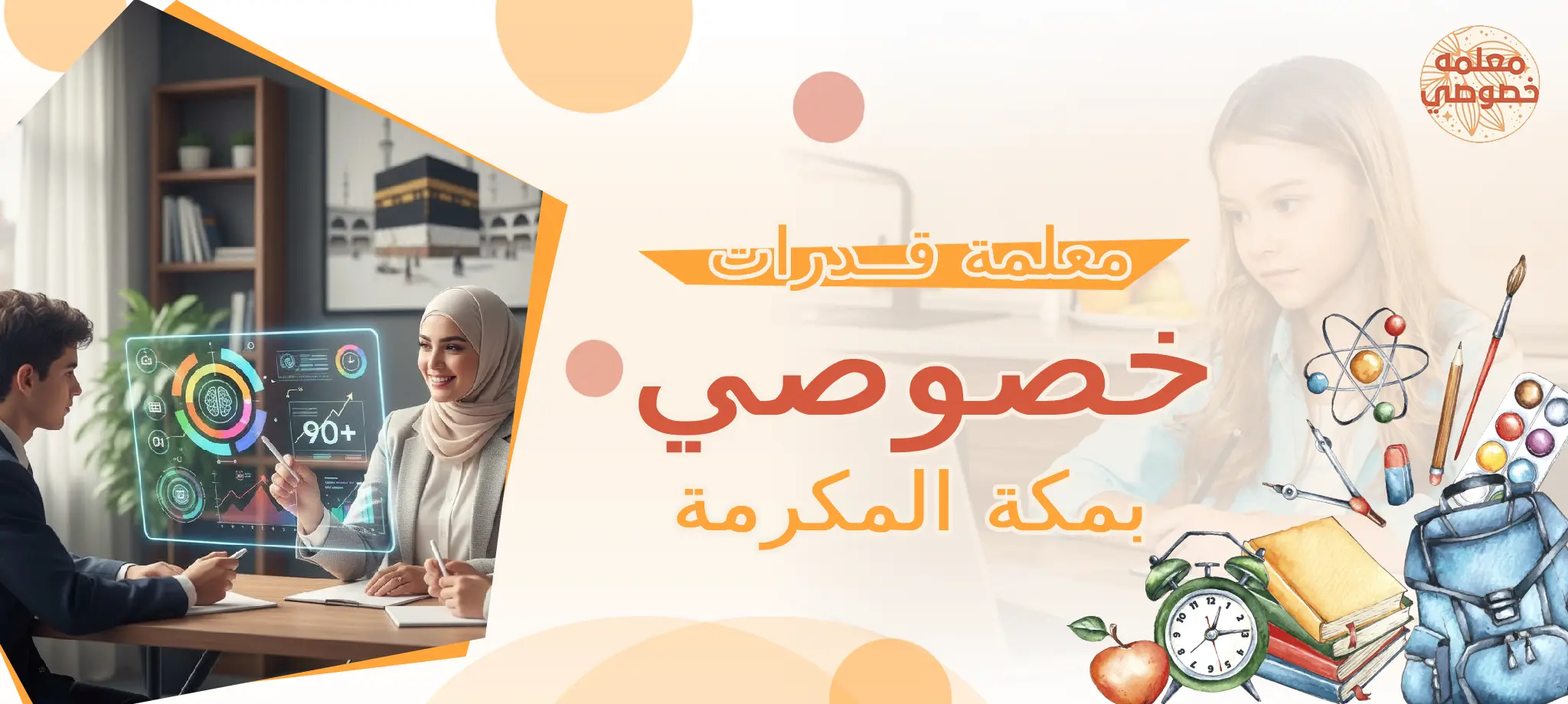 معلمة قدرات خصوصي بمكة المكرمة