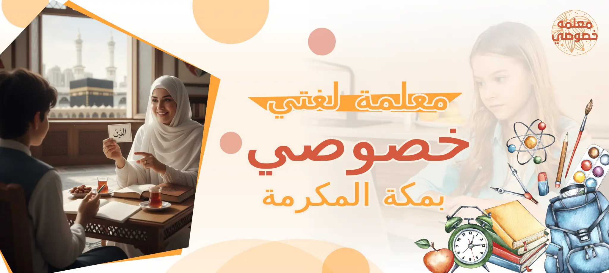 معلمة لغتي خصوصي بمكة المكرمة